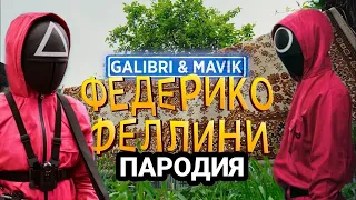 ПЕСНЯ ПРО ИГРУ В КАЛЬМАРА / Galibri & Mavik - Федерико Феллини (ПАРОДИЯ) клип музыка Игра в кальмара