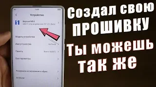 Как СОЗДАТЬ Свою ПРОШИВКУ на Xiaomi В 2 КЛИКА | ЗА 1 МИНУТУ