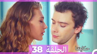 حكايتنا الحلقة -38 (HD)