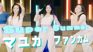 Super Summer マユカ ファンカム【NiziU MAYUKA FANCAM】【高画質】