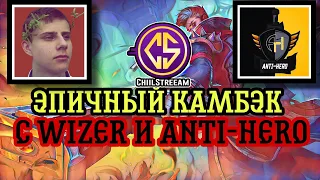 ЭПИЧНЫЙ КАМБЭК С ВИЗЕРОМ И АНТИ-ХИРО MOBILE LEGENDS ЧИЛСТРИМ WIZER ANTI-HERO