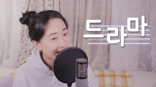 IU - Drama | cover by Dawn