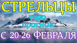 ГОРОСКОП СТРЕЛЬЦЫ С 20 ПО 26 ФЕВРАЛЯ НА НЕДЕЛЮ. 2023 ГОД