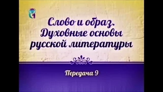 Передача 9. Тайны сокровенных образов. Гоголь, Лермонтов