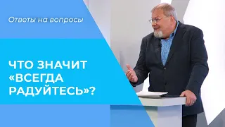 ВСЕГДА радуйтесь. НЕПРЕСТАННО молитесь. ЗА ВСЁ благодарите. Толкование Библии