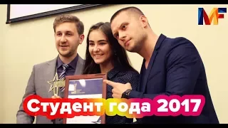 Студент года Москвы 2017