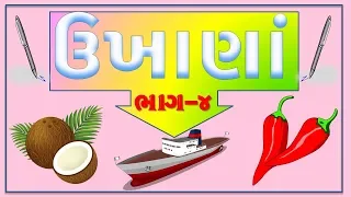 ગુજરાતી ઉખાણાં ભાગ-4 | Gujarati Ukhana part-4 | Ukhane | ઉખાણાં | Kids Rhyems Gujarati