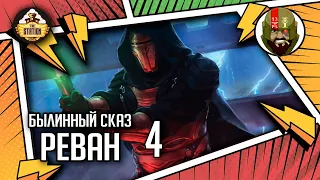 Реван | Былинный сказ | Часть 4 | Star Wars