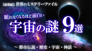 【総集編】眠れなくなるほど面白い宇宙の謎９選！宇宙特集① / 世界のミステリーファイル