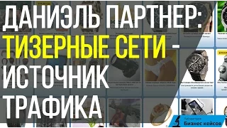 Даниэль Партнер: Тизерные сети - источник трафика