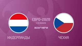 Нидерланды - Чехия. 1/8 финала. UEFA EURO 2020 ( 2021 )