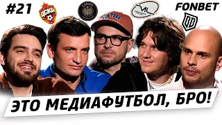 ЭТО МЕДИАФУТБОЛ, БРО! #21// 2DROTS в РПЛ, Осипов про сборную, матч Броуков