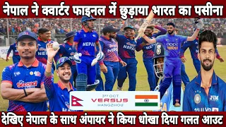 Nepal vs india quarter final match in asian games 2023 full highlights ! Nepal win agaist india