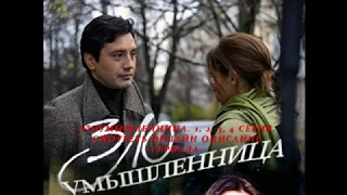 Злоумышленница 1, 2, 3, 4 серия, смотреть онлайн Описание сериала 2018! Анонс! Премьера