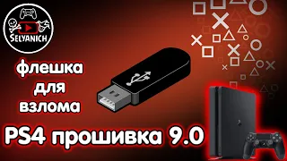 Как сделать USB флешку для взлома PS4 прошивка 9.0 / USB flash drive for jailbreak PS4 FW 9.0