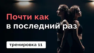 Почувствуй своё тело // Домашняя тренировка 11 // MANIA