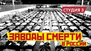 Заводы смерти в России || Студия 3. Спецвыпуск