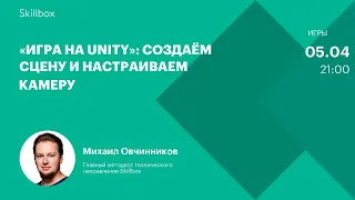 Как создать игру. Интенсив по Unity