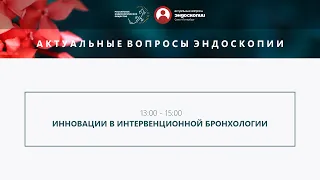 Инновации в интервенционной бронхологии