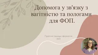 Декретні ФОП 2023 або як отримати допомогу у зв'язку з вагітністю та пологами за новими правилами.