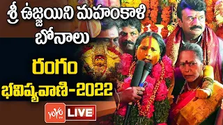 LIVE : Rangam Bhavishyavani 2022 | Mathangi Swarnalatha | Ujjaini Mahankali Bonalu 2022 | YOYOTV