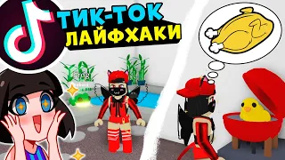 ТИК ТОК ПОСТРОЙКИ в Адопт МИ часть 2 – ТОП Лайфхаков из Tik Tok в Roblox Adopt Me