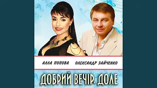 Добрий вечір, доле