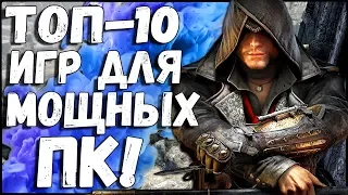 ТОП-10 ИГР ДЛЯ МОЩНЫХ ПК!