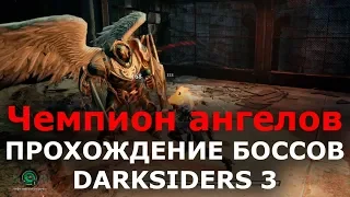 Прохождение боссов Darksiders 3 - Чемпион ангелов