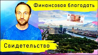 Как Бог приносит деньги в приоткрытые окна!