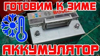 Как подготовить аккумулятор к зиме?