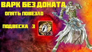 Варк Без Доната ,Как там Дела? Lineage 2 Essence