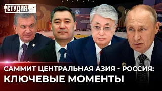 Саммит Центральная Азия - Россия: что было в центре внимания?