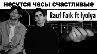 Rauf Faik - несутся часы счастливые ft lyolya (Easy Chord Guitar)