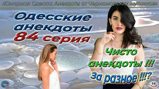 Одесские анекдоты 84 серия
