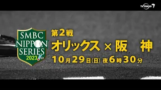 【因縁の関西ダービー】SMBC日本シリーズ2023第2戦『オリックス 対 阪神』｜テレビ東京系列 10月29日（日）夜6時30分 生中継！