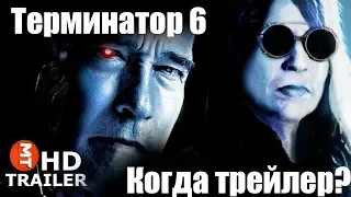 Терминатор 6: Тёмная судьба. Когда будет трейлер?