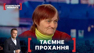 ТАЄМНЕ ПРОХАННЯ. Стосується кожного. Ефір від 28.08.2020