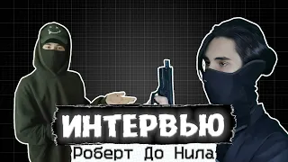 ИНТЕРВЬЮ с Роберт До Нила ЗАДАЛ ИНТЕРЕСНЫЕ ВОПРОСЫ!!!😲