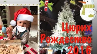 Цюрих Рождество 2016