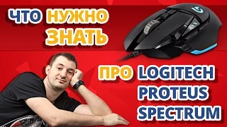 Обзор игровой мыши Logitech G502 Proteus Spectrum!