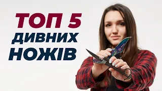 Топ 5 НАЙДИВНІШИХ ножів