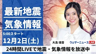 【LIVE】最新気象・地震情報 2023年12月2日(土)/関東から西は晴れても空気冷たい　日本海側は雪や雨が続く〈ウェザーニュースLiVEモーニング〉