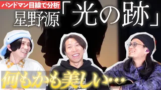 歌詞が凄すぎ...！「光の跡 / 星野源」をバンドマン目線で分析してみた。