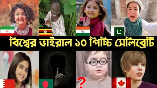 Top 10 World Viral Kids Celebrity । Anahita | Rango Tenge | Shirazi | Justin | Rana | Munni | L2M