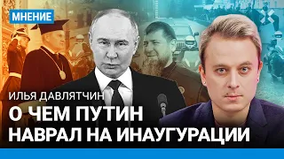 Ко сем Путин наврал на инаугурации. ДАВЛЯТЧИН о фарсе в Кремле