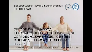 Всероссийскую научно-практическую конференцию на тему «Экологичный развод."