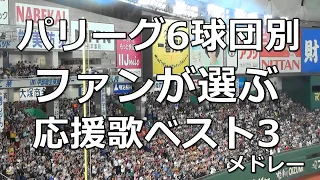 【球場音源/歌詞付き】ファンが選ぶ! パ・リーグ6球団 応援歌ベスト3メドレー