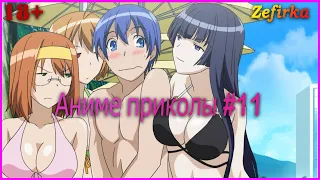 [18+]  Аниме приколы #11 |  Anime COUB  |  Zefirka