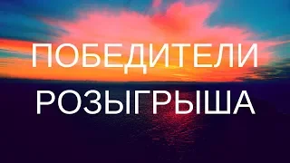 Итоги розыгрыша.Победители.